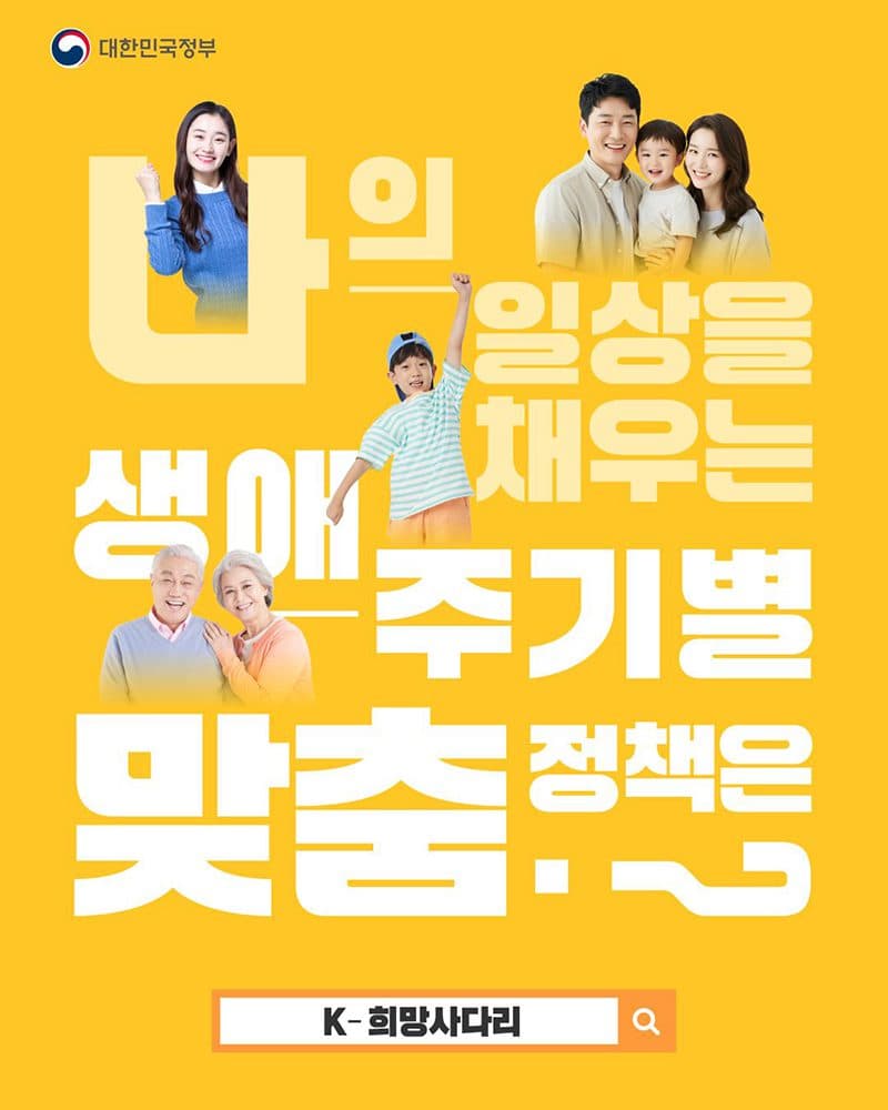 내게 맞는 복지, 한번에 찾는다. 통합 플랫폼 ‘K-희망사다리’ 출범