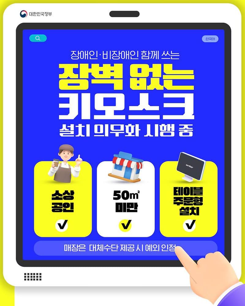 디지털 소외 넘는 키오스크, 차별 없는 주문의 시작