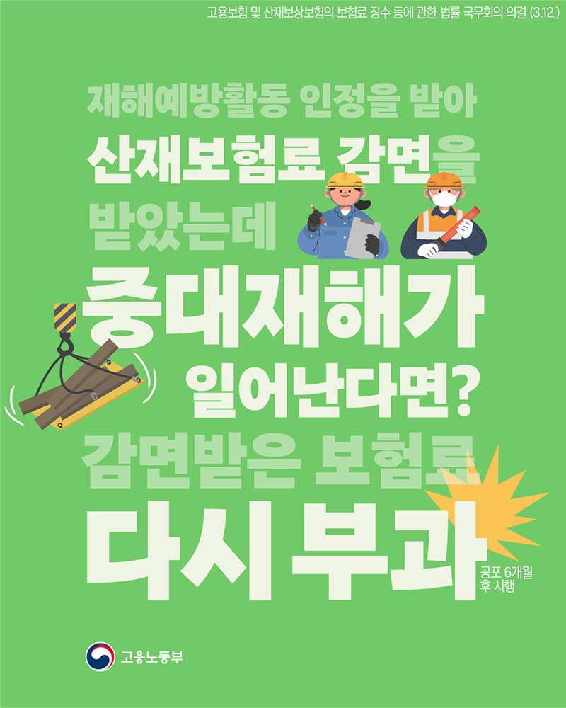 ‘무늬만 안전’ 기업 산재보험료 할인액 전액 환수