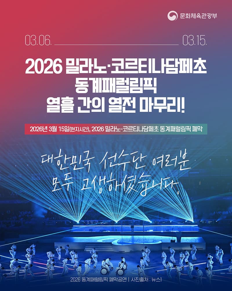 밀라노 패럴림픽, 스포츠 축제 넘어 사회적 편견 허물다