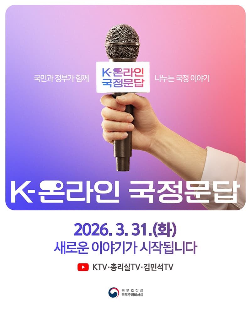 정부 정책 불신 해소할 온라인 직접 소통 시작된다