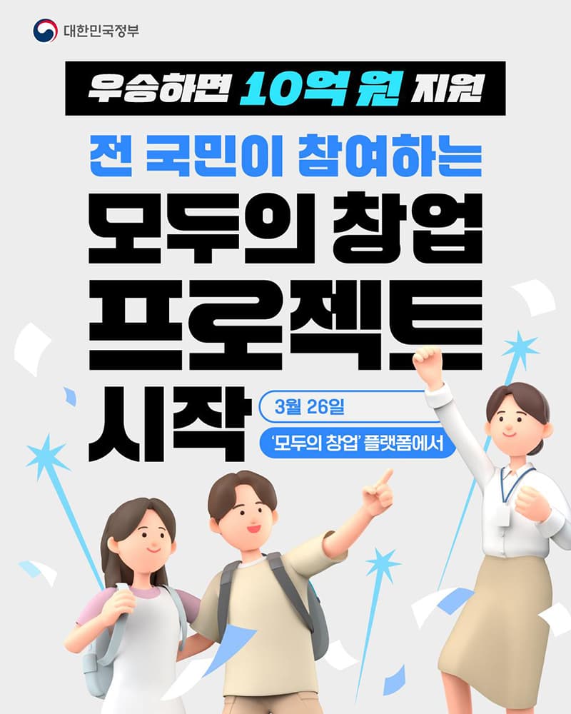 창업 아이디어 1등하면 10억 원 지원 프로젝트 시작