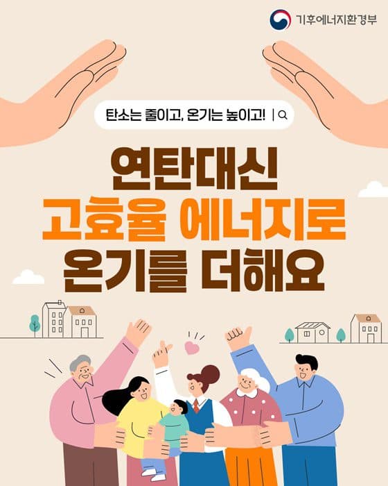 정부, 에너지 취약계층 대상 고효율 설비 교체 지원