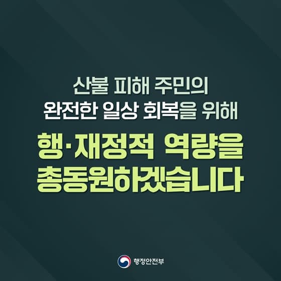 산불 피해 지원 표준 재정립해 이재민 일상 회복 앞당긴다