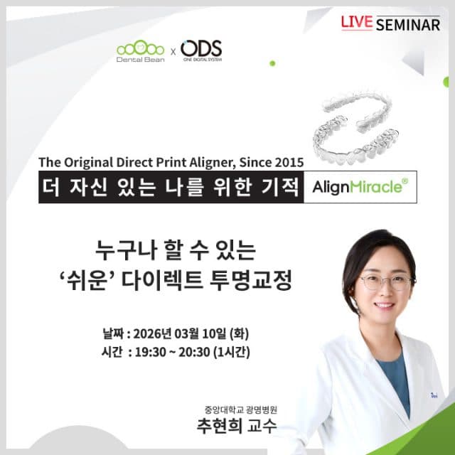 오디에스, 10일 ‘다이렉트 투명교정’ 온라인 세미나 개최한다