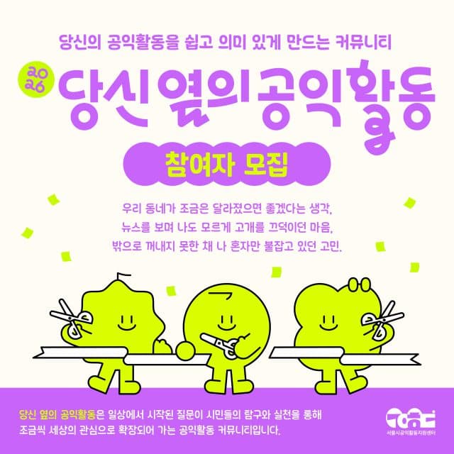 시민의 아이디어, 공익활동으로 현실이 된다. 서울시 지원사업 참여자 모집.