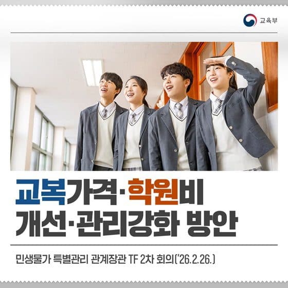 교복·학원비 거품 뺀다, 정부 직접 관리로 가계 부담 완화