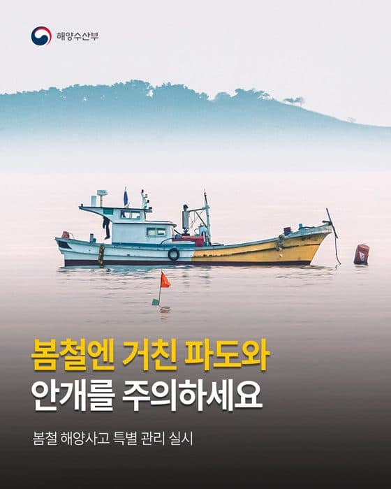 봄철 해양사고 막는다, 정부 특별 안전관리 돌입