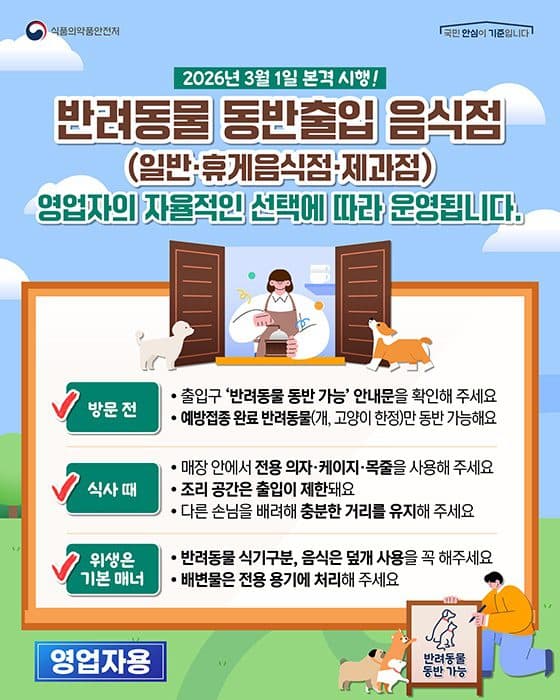 2026년부터 반려동물 동반 음식점 운영 본격 허용된다