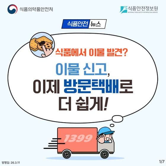 번거로워 포기했던 식품 이물 신고, 이제 문 앞에 두면 해결된다