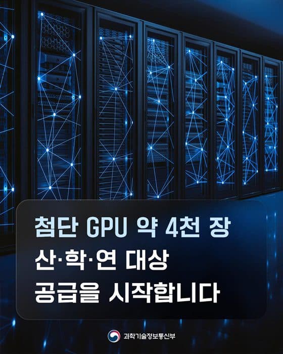 AI 개발 자원 장벽, 정부 GPU 공급으로 허문다