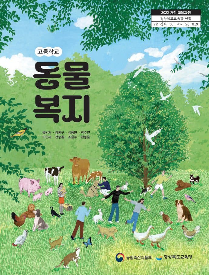 고교 정규과정에 ‘동물복지’ 도입, 생명존중 전문 인재 양성한다