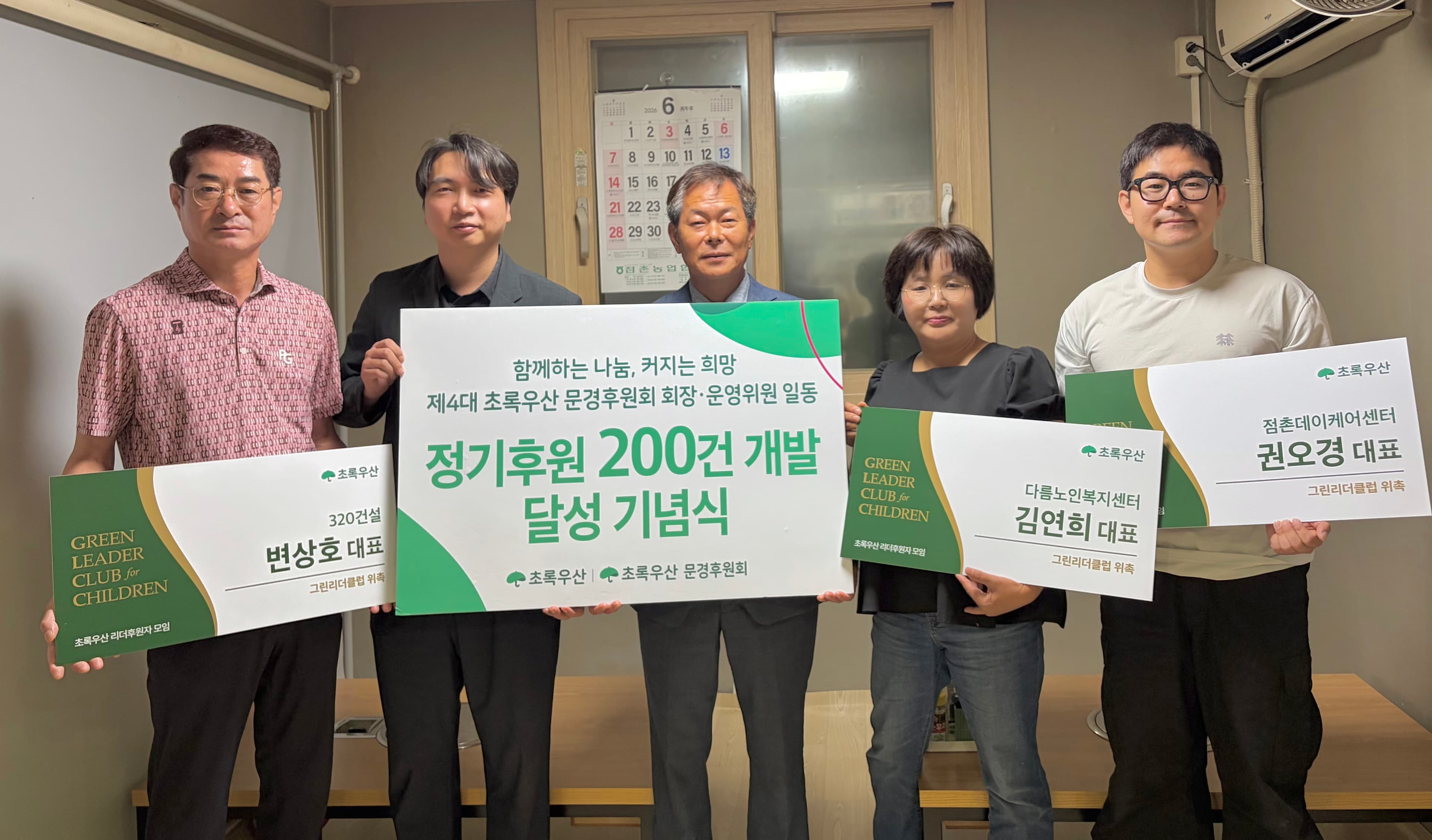 초록우산 문경후원회, 정기후원 200건 달성 및 그린리더클럽 문경 2,3,4호 위촉식 성료