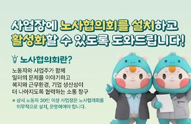 노사협의회 설치 지원 사업 안내