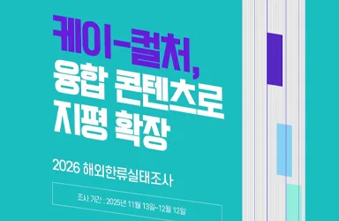 해외 한류 호감도 70%, 월 14시간 소비