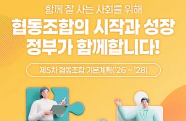 협동조합 3만 시대, 질적 성장 위한 5대 전략