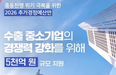 수출 중소기업 5천억 원 지원, 위기 극복과 다변화 추진
