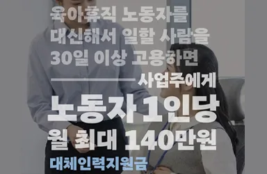 사업주 대체인력지원금 월 140만 원