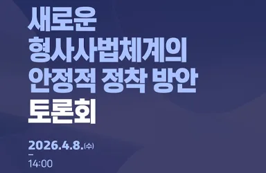 형사사법체계 개혁, 법조계 전문가 7인 토론회 개최