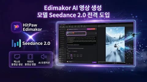 AI 동영상 편집 프로그램, Seedance 2.0 도입