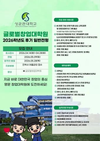 성균관대 글로벌창업대학원 후기 모집 시작