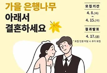 청년부부 16쌍 야외 결혼식 무료 지원