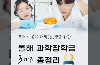 이공계 장학금 3종 지원 규모와 내용 비교