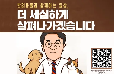반려동물 정책 위원회 첫 회의 개최