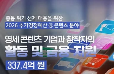 콘텐츠 분야 추경 예산 지원 확대