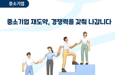 중소기업 재도약 지원 체계 구축