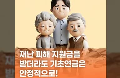 재난 지원금 기초연금 소득인정액 제외