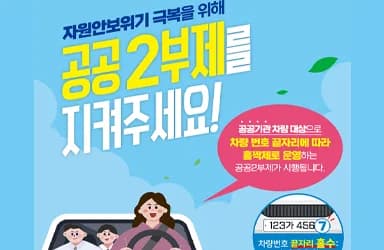 공공 2부제, 자원안보 위기 대응 핵심 수단
