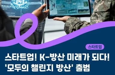 모두의 챌린지 방산, 스타트업 방산 진입 확대