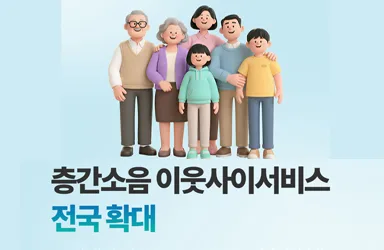 층간소음 이웃사이서비스 전국 확대