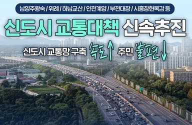 신도시 교통망 구축 속도↑ 주민 불편↓