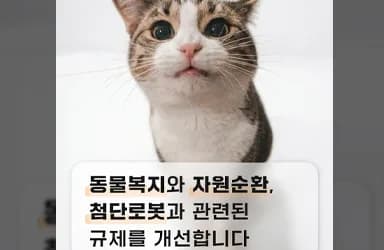 동물 등록 서비스 폐플라스틱 재활용 자율운반로봇 실증특례 지정