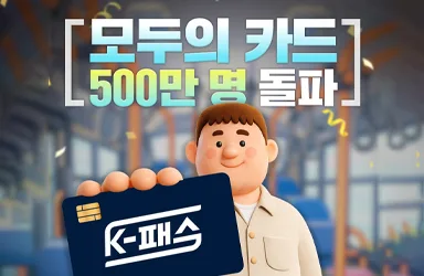 K-패스 500만 명 돌파