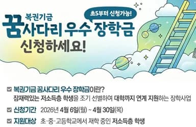 저소득층 학생 3000명 꿈사다리 장학금 신청