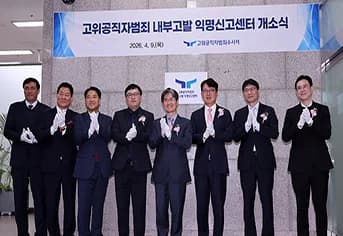 고위공직자 익명신고센터 개소, 부패 신고 활성화 기대