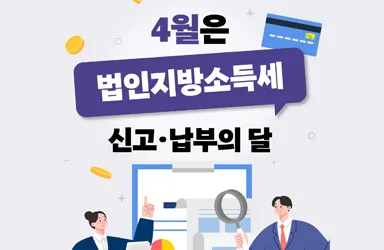 12월 결산법인 4월 30일까지 법인지방소득세 신고·납부