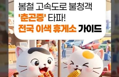 이색 휴게소로 졸음운전 예방