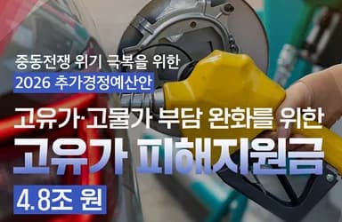고유가 피해지원금 4.8조 원, 소득 하위 70% 지원