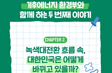 녹색대전환 일상 속 실천으로 미래를 바꾸다