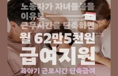 육아기 근로시간 단축, 월 62만5천원 지원