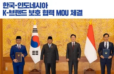 한국-인도네시아 K-브랜드 보호 협력 강화