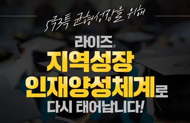 지역성장 인재양성체계, 5극 3특 균형성장 이끈다