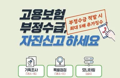 고용보험 부정수급 자진신고 제도