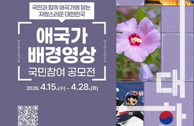 국민참여 애국가 영상 공모전 상금 1억 3500만 원