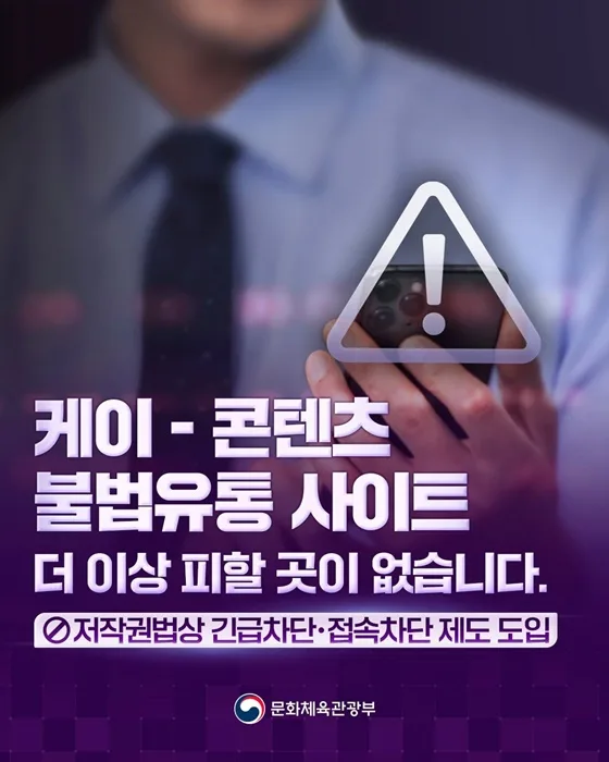 케이-콘텐츠 불법유통, 긴급·접속차단으로 4조 피해 감소