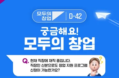 직장인 창업 지원 프로그램 신청 가능